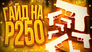 КАК СТРЕЛЯТЬ С P250 В CS:GO | ЛУЧШИЙ ПИСТОЛЕТ В КС ГО!!!