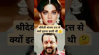 श्रीदेवी संजय दत्त से क्यों इतना ज्यादा डरती थी  🤔 #shorts #trending #knowledge #sridevi #bollywood