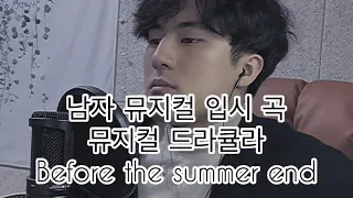 남자 뮤지컬 입시 곡  / 뮤지컬 드라큘라"Before the summer end"