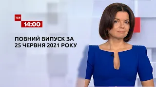 Новости Украины и мира | Выпуск ТСН.14:00 за 25 июня 2021 года