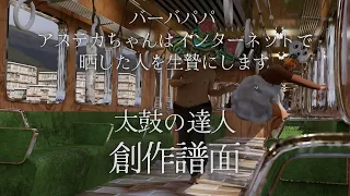 【太鼓さん次郎】 アステカちゃんはインターネットで 晒した人を生贄にします【太鼓の達人 創作譜面】