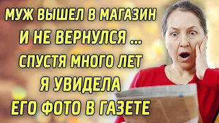 Муж вышел в магазин и не вернулся. Спустя много лет я увидела его фото в газете.