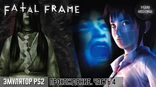 Погружение в мир ужасов: стрим по Fatal Frame | Эмулятор PS 2 | Прохождение #4