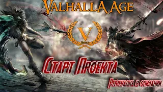 Valhalla Essence - Старт Проекта 19.01.2024г