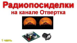 Радиопосиделки на канале Отвертка 5 декабря 2021 1 часть