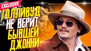 КАРЬЕРА ЭMБEP XEPД ОКОНЧЕНА - ЧТО ОБ ЭТОМ ДУМАЕТ ГОЛЛИВУД? // ФАЙЛЫ ДЖОННИ ДЕППА