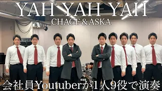 会社員Youtuberが仕事帰りにCHAGE＆ASKAのYAH YAH YAHを演奏