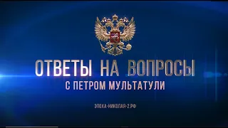 Ответы на вопросы с Петром Мультатули. Часть 1