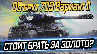 🔹Объект 703 Вариант II🔹ЛУЧШИЙ ТЯЖЕЛЫЙ ПРЕМИУМ ТАНК 8 УРОВНЯ ?🔹РОЗЫГРЫШ НОВОГОДНИХ КОРОБОК WOT