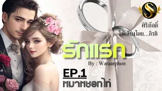 รักแรก EP.1 หมาหยอกไก่ I นิยายเสียง I VIP รับฟังทุกวันจนจบ (3ตอนจบ)