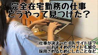 【完全在宅勤務🏠】仕事はどうやって見つけた？探し方|おすすめのサイト|WEBライター