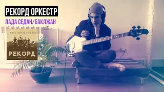 Рекорд Оркестр - Лада седан (SUPER-TURBO COVER BASS)