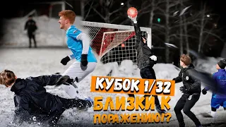 ФАРТУНА 2 СЕЗОН / ПРОШЛИ ДАЛЬШЕ ИЛИ ПОРАЖЕНИЕ!? / КУБОК 1/32!