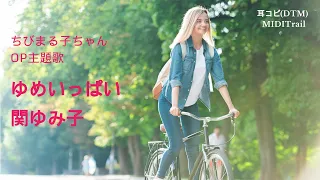 (cover)ゆめいっぱい ／ 関ゆみ子 ちびまる子ちゃん OP主題歌 1990 Chibi Marukochan(DTM Instrumental)
