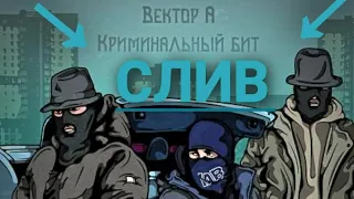 Вектор А, Криминальный бит - Выживать (полный трэк, слив + текст)