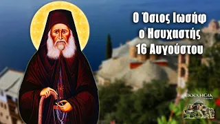 Όσιος Ιωσήφ Ησυχαστής - 16 Αυγούστου - Βίοι Αγίων - Εορτολόγιο