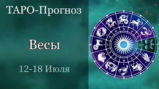 ВЕСЫ ТАРО прогноз с 12 по 18 июля 2021