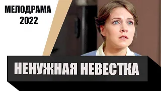 НЕНУЖНАЯ НЕВЕСТКА || Все серии || Русские мелодрамы 2022