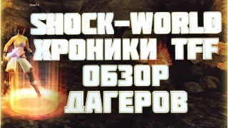 хроники TFF shock-world обзор ножей | Lineage 2