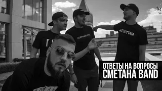 Сметана Band. Ответы на вопросы подписчиков (+ Конкурс)