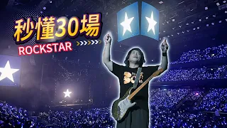 伍佰澳門演唱會完整版❤輕鬆看懂30場RockStar🎸沒有演唱嘉賓❓看完你就知道❗