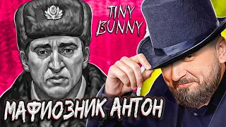 МАФИОЗНИК АНТОН - Tiny Bunny #7