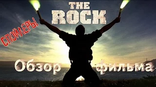 Скала (The Rock). Обзор фильма
