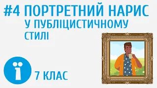 Як скласти портретний нарис у публіцистичному стилі? #4