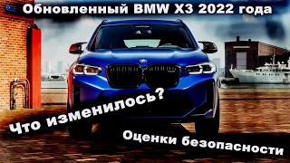 Обновленный BMW X3 2022 что изменилось в популярном компактном внедорожнике?