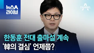 한동훈 전대 출마설 계속…‘韓의 결심’ 언제쯤? | 뉴스A 라이브