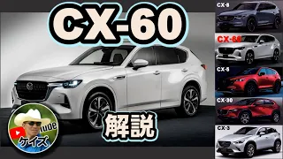 CX-60をマツダSUVの中で比較解説/超コスパ！