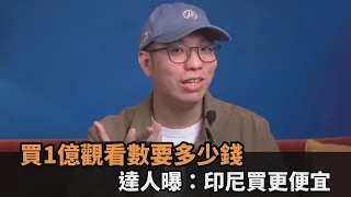 李毓芬《再見公主》MV觀看破億！達人解析流量密碼　笑曝：印尼買更便宜－民視新聞