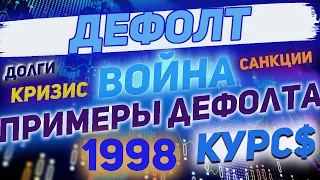 СРОЧНО! НАС ЖДЕТ ДЕФОЛТ? ЧТО ТАКОЕ ДЕФОЛТ ПРОСТЫМИ СЛОВАМИ! КУРС ДОЛЛАРА. КРИЗИС.