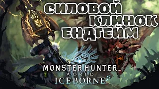 Билды на Силовой клинок эндгейм MHW Iceborne