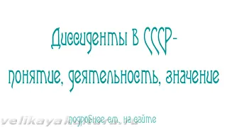 Диссиденты в СССР - понятие, идеология, деятельность