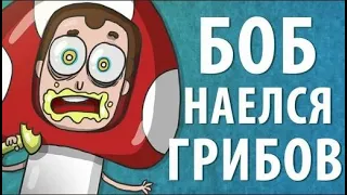 Боб наелся ядовитых грибов (эпизод 12, сезон 1)