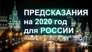Предсказания на 2020 год для России от разных предсказателей.Пророчества и прогнозы  разных времен.