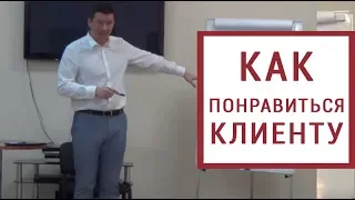 Установление контакта с клиентом. Как понравиться и вызвать доверие ?