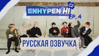 [Русская озвучка J-u] ENHYPEN&HI 2 cезон 4 эпизод | ENHYPEN&Hi Season 2 EP.4