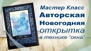 МК Авторская новогодняя открытка в технике окна.