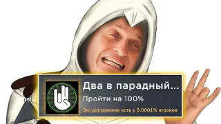 Я прошел Assassin's Creed на 100% и это пиз...