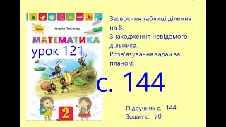 Математика 2 урок 121 с 144 Засвоєння таблиці ділення на 8 Знаходження невідомого дільника Розв'язув