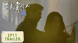 预告：EP11 庄洁又又被壁咚了 #李现 #周雨彤【春色寄情人 Will Love in Spring】