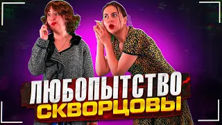 Сериал Скворцовы 10 сезон 30 серия. Любопытство