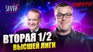 КВН-2020. ВТОРАЯ 1/2 ВЫСШЕЙ ЛИГИ. ТИЗЕР-ОБЗОР. ВНИМАНИЕ - СПОЙЛЕРЫ!