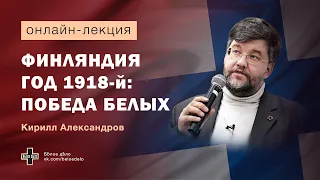 Финляндия год 1918-й: победа белых. Историк Кирилл Александров