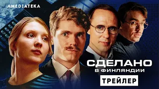 СДЕЛАНО В ФИНЛЯНДИИ ► Сериал 2023 / Драма / Трейлер