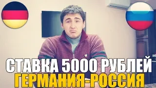 ГЕРМАНИЯ-РОССИЯ | СТАВКА 5000 РУБЛЕЙ | ПРОГНОЗ | ТОП СТАВКА | ТОВАРИЩЕСКИЙ МАТЧ |