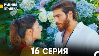 Ранняя Пташка 16 серия (Русский Дубляж)