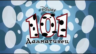 101 Далматинец (1997) заставка